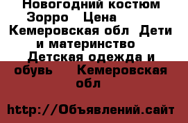 Новогодний костюм Зорро › Цена ­ 700 - Кемеровская обл. Дети и материнство » Детская одежда и обувь   . Кемеровская обл.